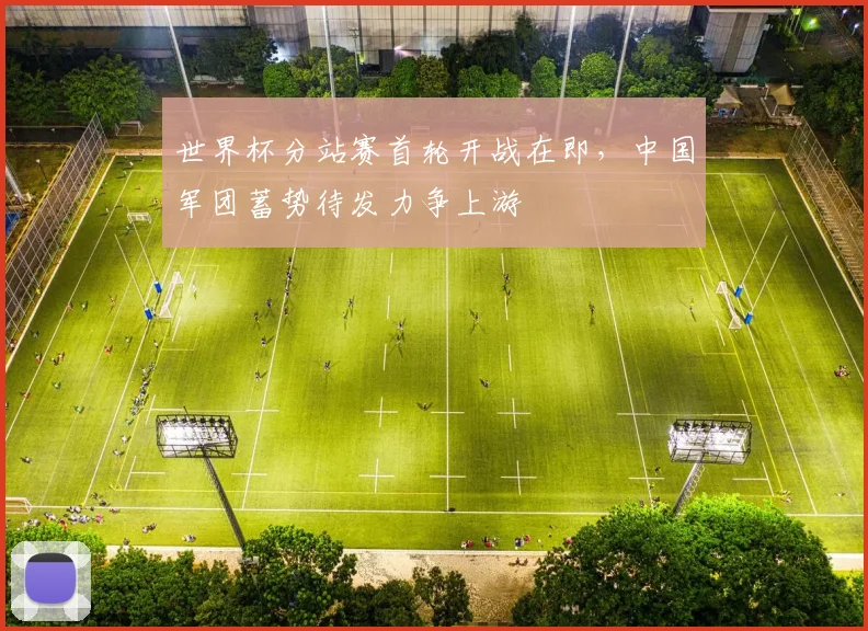 世界杯分站赛首轮开战在即，中国军团蓄势待发力争上游