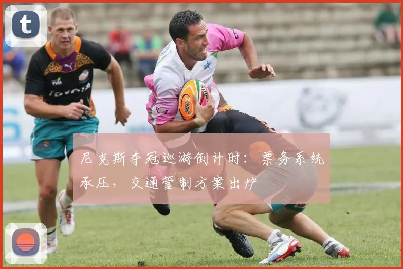 尼克斯夺冠巡游倒计时：票务系统承压，交通管制方案出炉