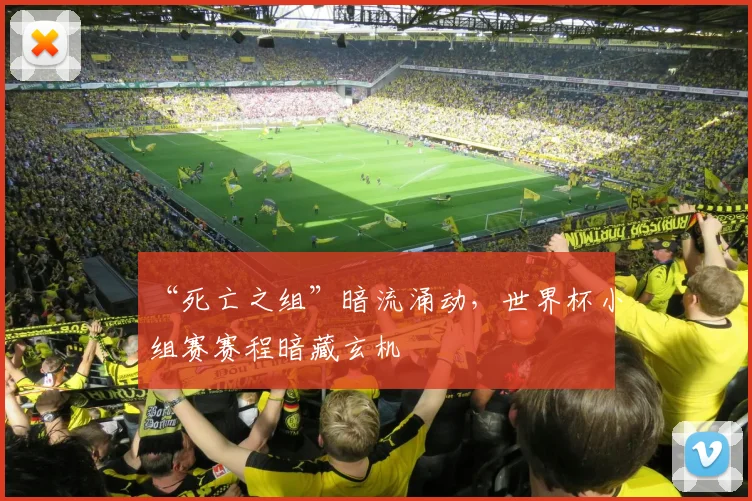“死亡之组”暗流涌动，世界杯小组赛赛程暗藏玄机